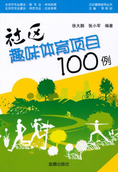 社区健身指导丛书：社区趣味体育项目100例