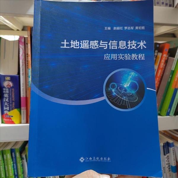 土地遙感與信息技術(shù)應(yīng)用實(shí)驗(yàn)教程趙麗紅江西高校出版社9787576214734