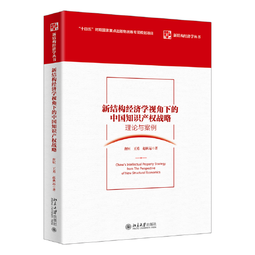 新結構經濟學視角下的中國知識產權戰(zhàn)略：理論與案例
