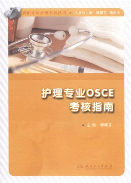 實(shí)用?？谱o(hù)理系列叢書·護(hù)理專業(yè)OSCE考核指南