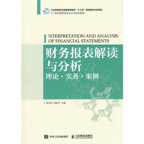 财务报表解读与分析：理论·实务·案例