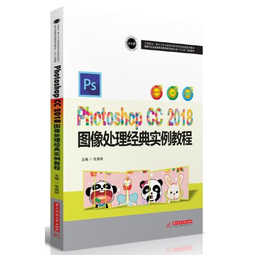 Photoshop CC 2018 圖像處理經(jīng)典實(shí)例教程