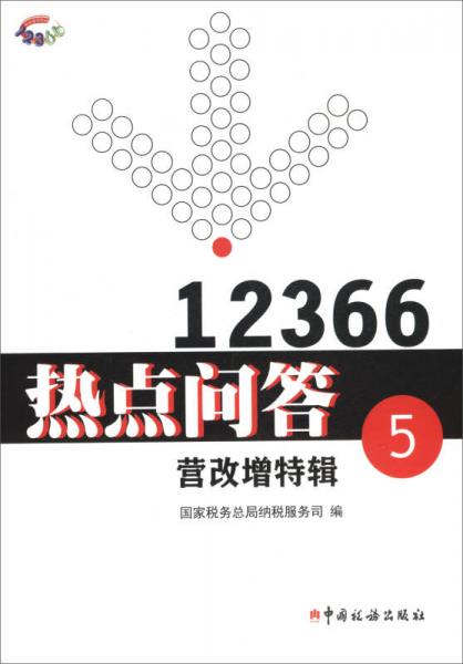 營(yíng)改增專輯/12366熱點(diǎn)問(wèn)答5