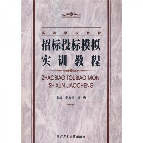 高等学校教材：招标投标模拟实训教程