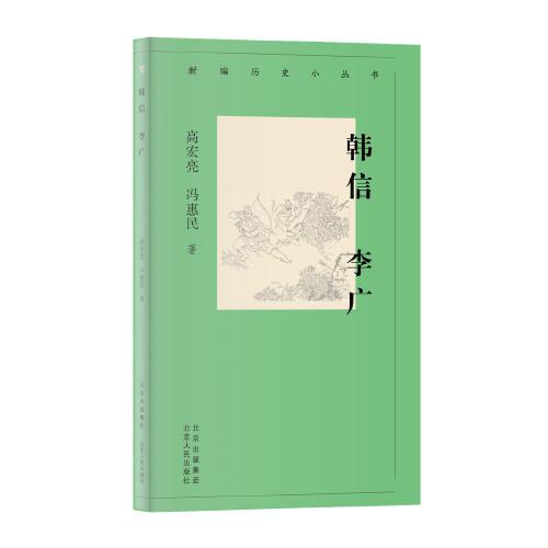 新編歷史小叢書  韓信  李廣