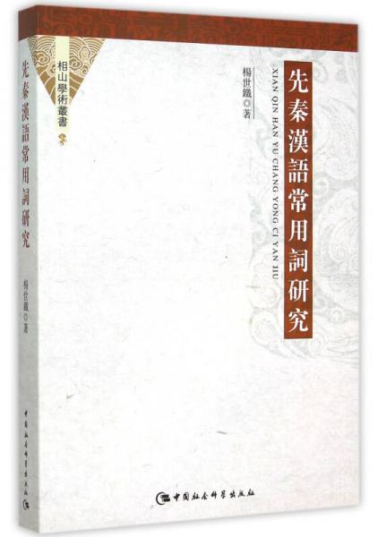 先秦漢語(yǔ)常用詞研究