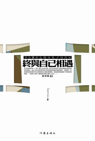 終與自己相遇