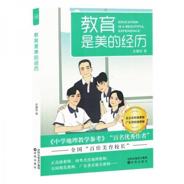 正版圖書 教育是美的經(jīng)歷 9787571637422 沈陽