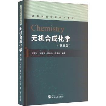 无机合成化学(第3版)