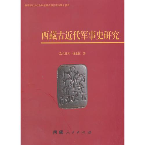 西藏古近代军史研究