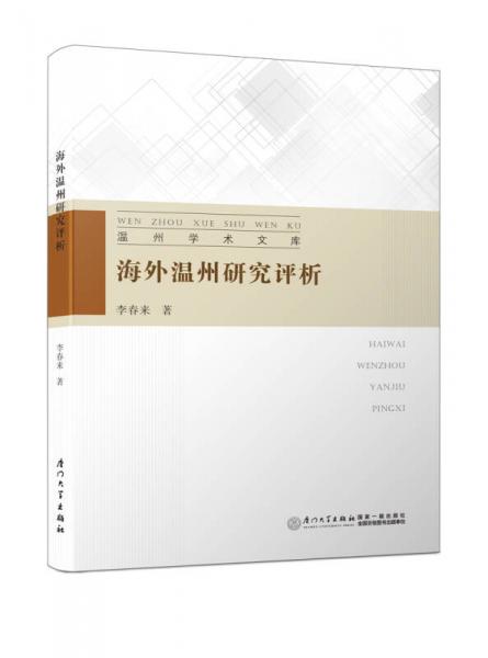 海外溫州研究評析/溫州學(xué)術(shù)文庫