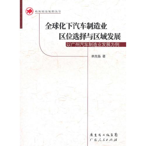 全球化下汽車制造業(yè)區(qū)位選擇與區(qū)域發(fā)展：以廣州汽車制造業(yè)發(fā)展為例