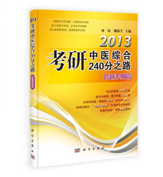 2014考研中医综合240分之路·跨越考纲篇