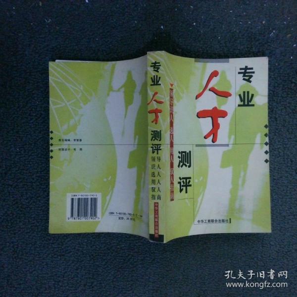 人才素質(zhì)測評.領(lǐng)導識人、選人、用人、馭人指南