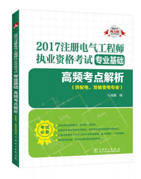 2017 注册电气工程师执业资格考试专业基础 高频考点解析（供配电、发输变电专业）