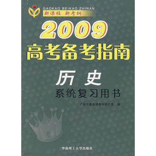 2009高考备考指南：历史（系统复习用书）