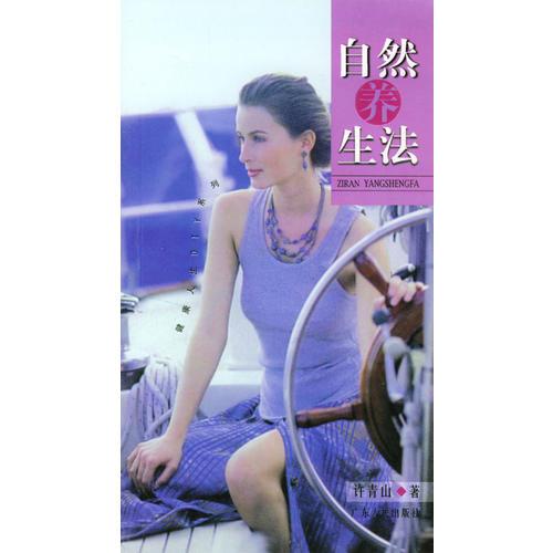 自然養(yǎng)生法