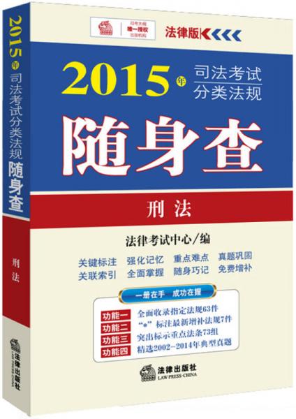 2015年司法考试分类法规随身查：刑法