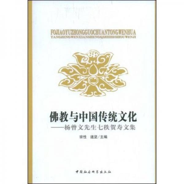 佛教與中國傳統(tǒng)文化