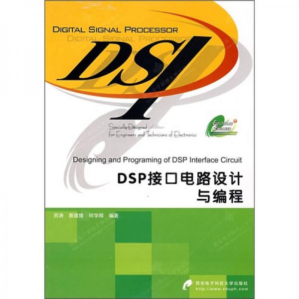 DSP接口电路设计与编程