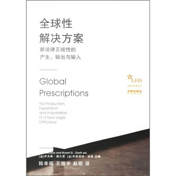 全球性解決方案：新法律正統(tǒng)性的產(chǎn)生、輸出與輸入