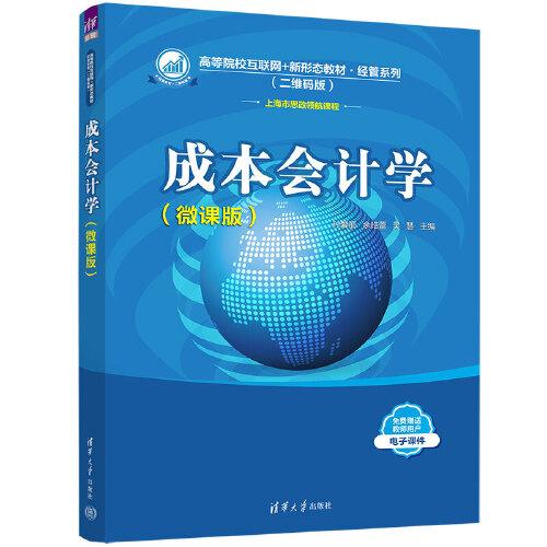 成本會(huì)計(jì)學(xué)（微課版）