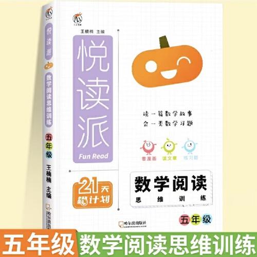 2024悅讀派 數學閱讀思維訓練五年級全一冊全國通用 小學數學同步閱讀課外閱讀專項訓練數學思維拓展訓練