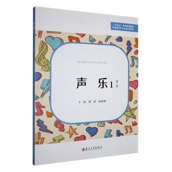 聲樂(lè)(1第3版學(xué)前教育專業(yè)通用教材十四五系列規(guī)劃教材)