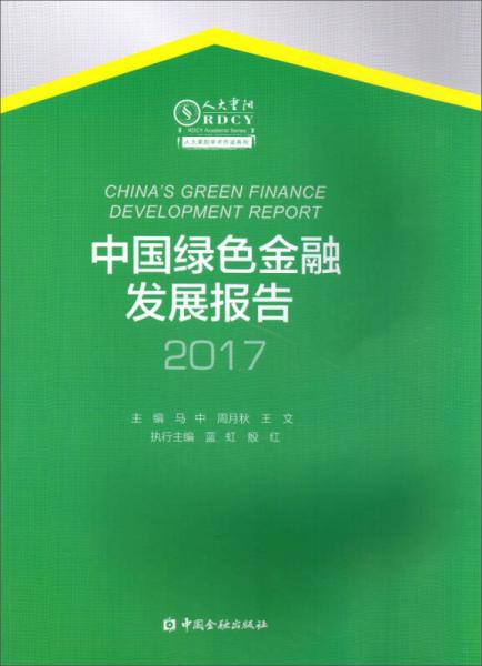 中国绿色金融发展报告2017