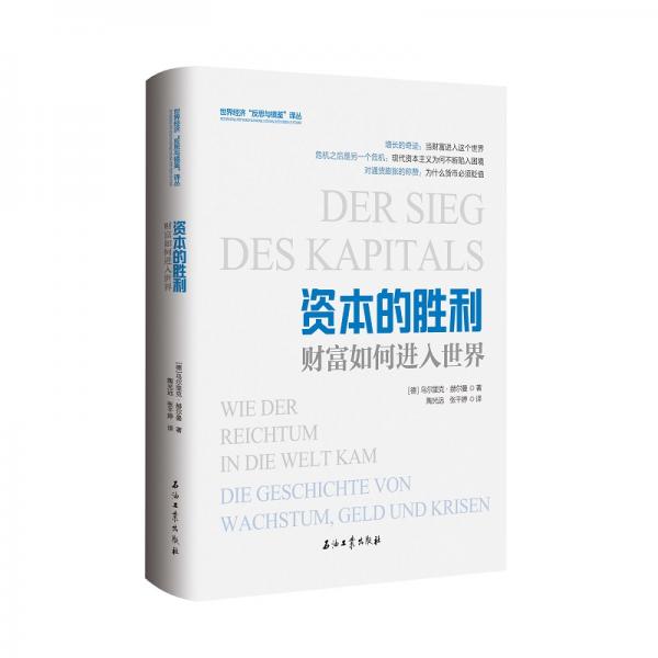 資本的勝利：財富如何進入世界