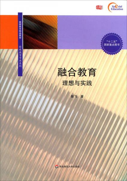 融合教育：理想與實(shí)踐