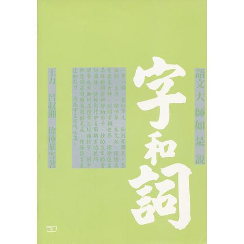 語(yǔ)文大師如是說(shuō) ─ 