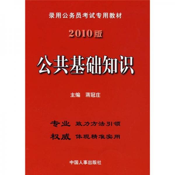 录用公务员考试专用教材：公共基础知识（2010版）