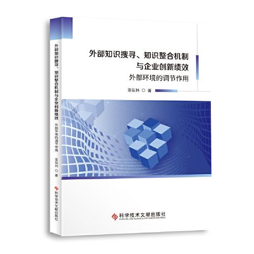 外部知识搜寻、知识整合机制与企业创新绩效：外部环境的调节作用