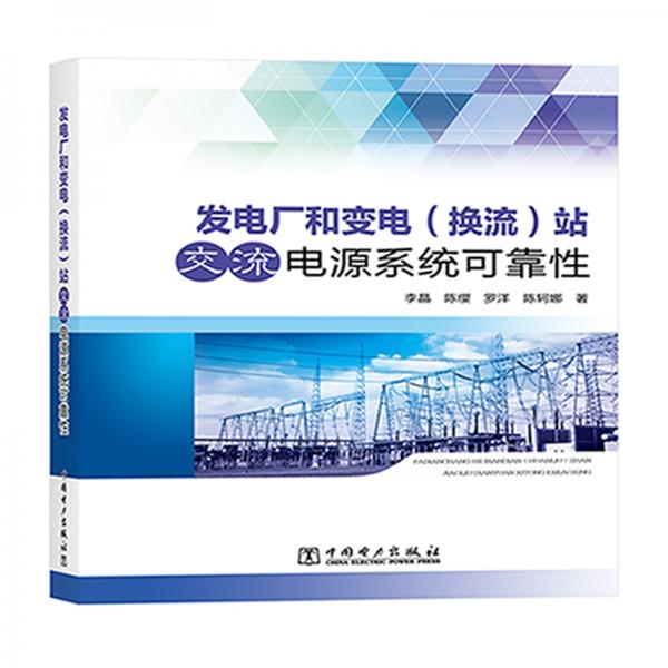 发电厂和变电（换流）站交流电源系统可靠性