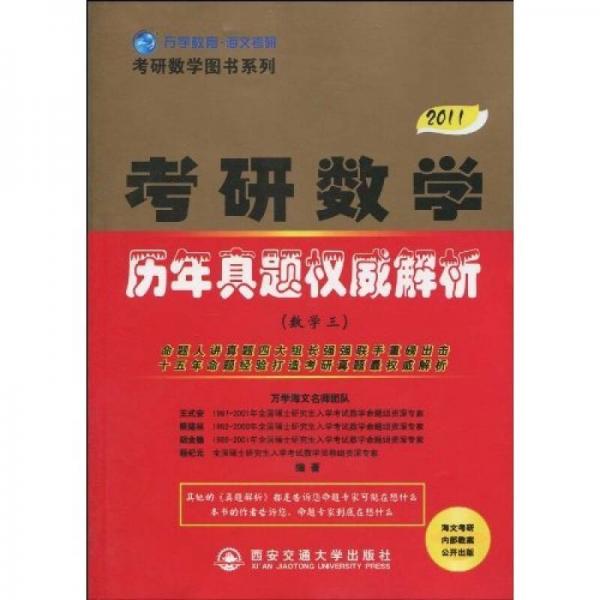 考研数学图书系列·2011版考研数学历年真题权威解析（数学3）