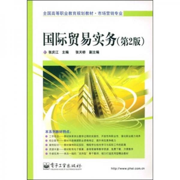 全國(guó)高等職業(yè)教育規(guī)劃教材·市場(chǎng)營(yíng)銷(xiāo)專(zhuān)業(yè)：國(guó)際貿(mào)易實(shí)務(wù)（第2版）