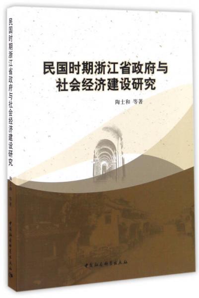 民國時(shí)期浙江省政府與社會(huì)經(jīng)濟(jì)建設(shè)研究