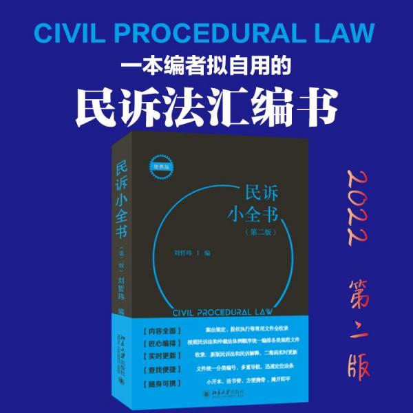 民诉小全书（第二版）根据颁布的《民事诉讼法》(2021年)及其解释(2022年)，配套修订更新新的法律规范