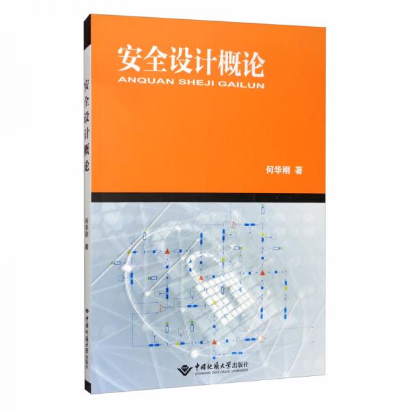 安全設(shè)計(jì)概論