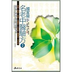 國(guó)家級(jí)名老中醫(yī)驗(yàn)方2