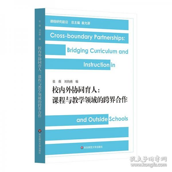 校内外协同育人：课程与教学领域的跨界合作