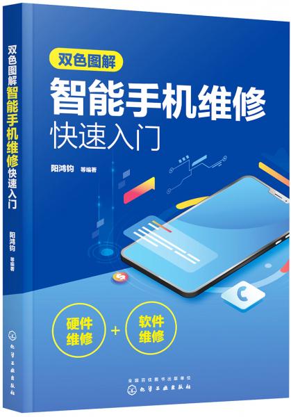 雙色圖解智能手機(jī)維修快速入門