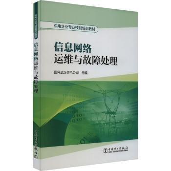 信息網(wǎng)絡(luò)運(yùn)維與故障處理