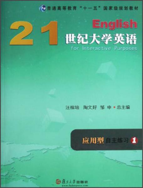 普通高等教育“十一五”国家级规划教材：21世纪大学英语应用型自主练习1