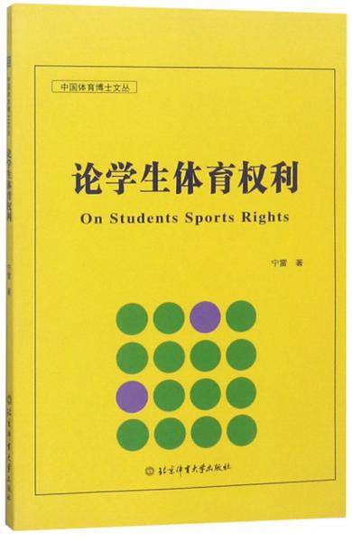 论学生体育权利 