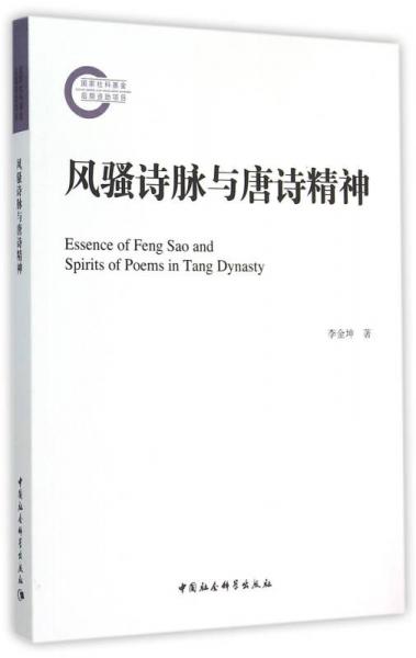 風(fēng)騷詩脈與唐詩精神