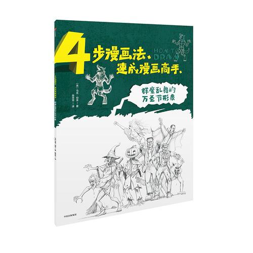 4步漫画法·速成漫画高手：群魔乱舞的万圣节形象