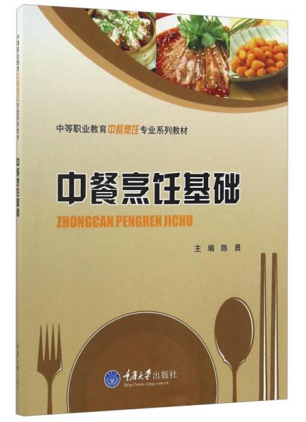 中餐烹饪基础/中等职业教育中餐烹饪专业系列教材