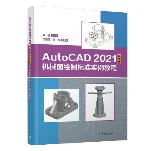 AutoCAD 2021中文版機(jī)械圖繪制標(biāo)準(zhǔn)實例教程